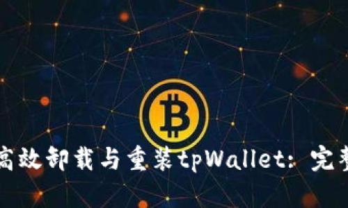 如何高效卸载与重装tpWallet: 完整指南