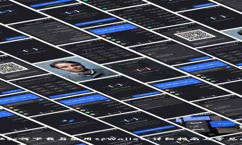 平板电脑如何下载与使用tpWallet：详细指南与常见问题解答