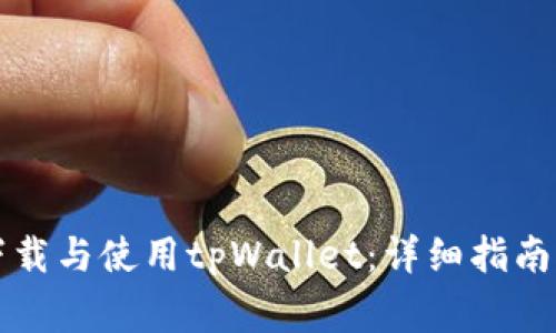 平板电脑如何下载与使用tpWallet：详细指南与常见问题解答