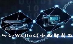 狗狗币能否存入tpWallet？全面解析及相关问题解答
