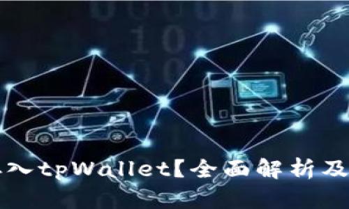 狗狗币能否存入tpWallet？全面解析及相关问题解答