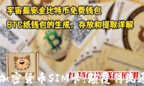 
深入探讨加密货币SIM卡：颠覆传统通信的未来