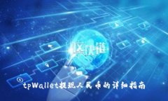 tpWallet提现人民币的详细指南