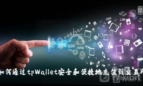 如何通过tpWallet安全和便捷地充值到交易所