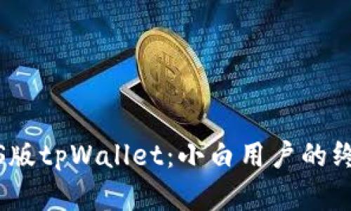 全面解析iOS版tpWallet：小白用户的终极使用教程