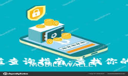  tpWallet哈希值查询指南：查找你的区块链交易记录