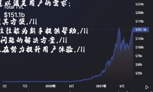 

ticaoti深入解析Core tpWallet提币流程与注意事项/ticaoti

提币, Core tpWallet, 加密钱包/guanjianci

---

引言
随着加密货币的迅速发展，逐渐成为金融投资的新宠。其中，各类数字资产的钱包变得不可或缺，尤其是用户日常所需的提币功能。Core tpWallet作为一款优质的加密钱包，为用户提供了便捷的提币服务。本文将深入探讨Core tpWallet的提币流程，分析其中的注意事项和常见问题，旨在帮助用户高效、安全地进行提币操作。

Core tpWallet的简介
Core tpWallet是一个多功能的加密货币钱包，支持多种数字资产的存储与管理。其便捷的用户界面和安全的交易机制，使得它在众多钱包中脱颖而出。Core tpWallet不仅支持提币功能，还包括买卖、交换及其他关联服务，满足用户的多样化需求。

提币的基本流程
提币是指将存储在Core tpWallet内的数字货币转移到指定的外部地址。这个过程通常需要经过几个步骤：
ul
    listrong登录账户：/strong用户需首先在Core tpWallet中登录自己的账户，确保账户安全至关重要。/li
    listrong选择提币功能：/strong在主界面上，寻找并点击“提币”或“提现”选项。/li
    listrong填写信息：/strong输入要提取的金额及目标地址，确保地址的正确性，以防资产损失。/li
    listrong确认交易：/strong在确认信息无误后，按下“确认”按钮，并进行必要的安全验证，比如输入二次验证代码等。/li
    listrong等待处理：/strong提币操作提交后，根据不同的网络情况，等待处理完成，提币时间一般在几分钟至几小时不等。/li
/ul

提币过程中需要注意的事项
提币在便捷的同时，也伴随着一定的风险和注意事项：
ul
    listrong地址安全：/strong提币地址的准确性至关重要，一旦出错，资产将无法找回。/li
    listrong网络确认：/strong不同的币种可能会有不同的网络确认时间，用户应提前了解。/li
    listrong提币限额：/strongCore tpWallet可能会设置每日或单笔的提币限额，用户需提前查看相关政策。/li
    listrong手续费：/strong提币时，一般会产生一定的手续费，用户需做好预算。/li
    listrong双重验证：/strong建议用户启用双重验证，提高账户的安全性。/li
/ul

常见问题解答

问题1: 如何确保提币地址的准确性？
确保提币地址的准确性是提币过程中最重要的步骤之一。由于加密货币的特性，一旦资金转移至错误地址，通常是无法追回的。因此，用户应遵循以下几点来确认提币地址的准确性：
ul
    listrong复制粘贴：/strong建议用户直接从目标钱包或交易所复制粘贴地址，而不是手动输入，这样可以避免因手误造成的错误。/li
    listrong确认地址格式：/strong不同的币种有不同的地址格式，用户需确认所提币种与所填写地址的匹配性。/li
    listrong小额测试：/strong在大额提币之前，可以先进行小额测试，确保资金能成功到达目标地址。/li
/ul
综合来看，提币地址的准确性是保护用户资产安全的第一步。定期检查账户活动和地址则有助于增加安全保障。

问题2: 提币时间一般需要多久？
提币时间受多种因素影响，通常包括网络拥堵程度、提币币种及其对应的区块链速度等因素。以下是影响提币时间的具体解析：
ul
    listrong网络拥堵：/strong在网络拥堵时，交易确认时间可能会延迟，导致提币过程变长。例如，在市场波动期，交易量可能激增，从而影响提币速度。/li
    listrong币种类型：/strong不同币种的网络性能各异，某些币种，如比特币，其交易确认时间可能相对较长，而以太坊或Ripple等则相对较快。/li
    listrong交易费：/strong用户在提币时所选择的交易手续费也会影响提币时间，高手续费一般会增加交易优先级，加速确认速度；相对较低的手续费则可能延迟提币。/li
/ul
总的来说，提币完成的时间可能从几分钟到数小时不等，用户应在操作前做好相应的预期和安排。

问题3: 提币失败的常见原因及解决方法
提币失败的原因有时候会让用户感到困惑，了解一些常见的失败原因及其解决方法是很有必要的。以下是一些涉及提币失败的常见原因及解决方案：
ul
    listrong地址格式错误：/strong如前所述，如果提币地址格式错误，交易将无法成功。此时，用户需仔细检查地址格式，并重新申请提币。/li
    listrong超出提币限额：/strongCore tpWallet设置的每日提币限额，若超出则无法成功提币。用户应查看自身账户的提币限制，必要时可以联系平台客服进行解决。/li
    listrong网络错误：/strong偶尔，钱包可能会因为网络波动导致提币失败。建议用户检查网络连接，待恢复后再尝试提币。/li
    listrong手续费不足：/strong不少加密钱包在提币时要求有足够的手续费，用户需确保账户余额包含足够的费率以成功完成提币。/li
/ul
如果仍然遇到问题，建议用户参考Core tpWallet的官方文档或联系客服获取支持。

问题4: 提币安全性如何保障？
在数字资产交易中，提币安全问题始终是用户关注的重点。为了保障提币安全，用户可以采取以下措施：
ul
    listrong启用双重身份验证：/strongCore tpWallet支持双重身份验证，用户应务必开启，以增加账户的安全性。这使得即使账户密码泄露，攻击者也无法轻易提币。/li
    listrong定期更改密码：/strong建议用户定期更改账户密码，并使用强密码，包含字母、数字及特殊字符组合，提高账户的安全性。/li
    listrong安全的邮箱：/strong确保绑定的邮箱账户安全，使用强密码，并开启两步验证，避免邮箱被劫持后影响提币。/li
    listrong了解网络钓鱼：/strong用户需警惕网络钓鱼邮件或网页，确保只通过官方渠道登录Core tpWallet，避免个人信息被盗取。/li
/ul
通过这些基本的安全措施，用户可以有效保障提币安全，减少不必要的风险。

问题5: Core tpWallet的技术支持和客户服务如何？
用户在使用Core tpWallet过程中，难免会遇到一些问题。这时强大的技术支持和客户服务显得尤为重要。Core tpWallet提供多种支持渠道以满足用户的需求：
ul
    listrong在线客服：/strongCore tpWallet通常会提供在线客服功能，用户可以随时在线咨询并快速得到回应。这对于处理实时问题尤其方便。/li
    listrong社区支持：/strong通过在社交平台和加密货币论坛，Core tpWallet鼓励用户互相帮助，解答相关问题。许多用户分享的经验往往能为新手提供帮助。/li
    listrong官方文档：/strongCore tpWallet提供详细的用户手册和FAQ，用户可通过这些文档了解如何使用提币及其他功能，以及遇到问题的解决方案。/li
    listrong定期更新和维护：/strongCore tpWallet团队会定期进行系统更新与维护，确保软件稳定性与安全性，提供技术支持的同时也在努力提升用户体验。/li
/ul
总的来说，Core tpWallet在技术支持和客户服务上提供了多层次的保障，增强了用户的信任感，有助于提升使用体验。

结论
在数字资产日益普及的今天，提币作为重要的功能之一，关乎每位用户的资产安全与交易体验。通过本文，我们不仅系统介绍了Core tpWallet的提币流程，也分析了相关的注意事项及常见问题，希望能够给用户提供实用的参考与帮助。借助先进的钱包技术，加密货币的未来依然值得期待。