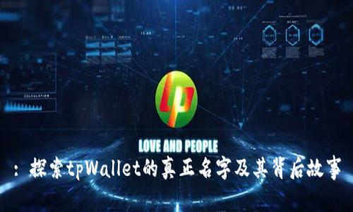 : 探索tpWallet的真正名字及其背后故事