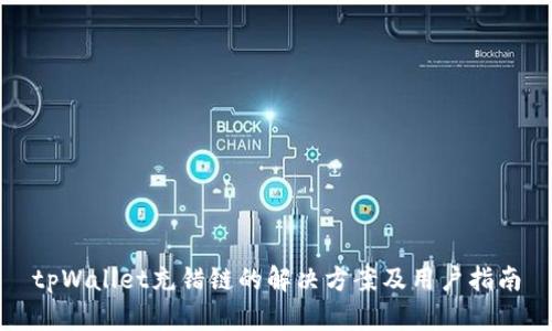 tpWallet充错链的解决方案及用户指南