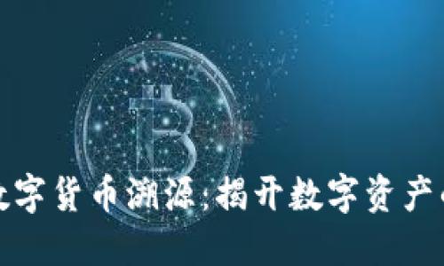 加密数字货币溯源：揭开数字资产的秘密