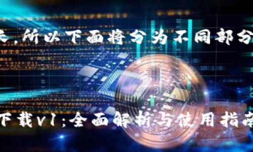 由于请求内容较长，所以下面将分为不同部分进行系列化输出。

部分：
```xml
tpWallet最新版下载v1：全面解析与使用指南