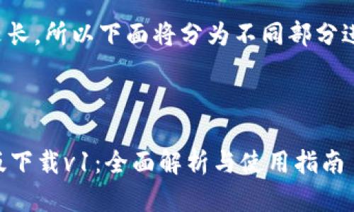 由于请求内容较长，所以下面将分为不同部分进行系列化输出。

部分：
```xml
tpWallet最新版下载v1：全面解析与使用指南
