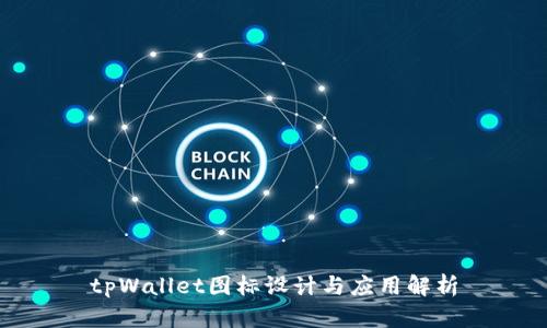 tpWallet图标设计与应用解析