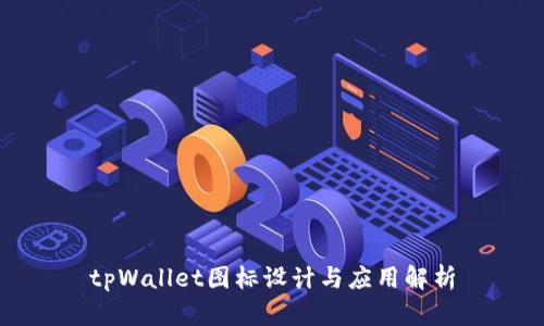 tpWallet图标设计与应用解析