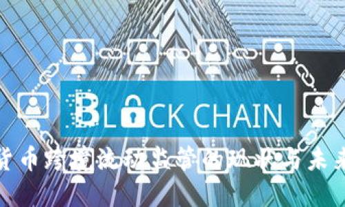 加密货币跨境流动监管的现状与未来挑战