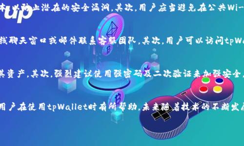 tpWallet网络设置：构建安全高效的区块链交易环境/
tpWallet, 区块链, 网络设置/guanjianci

引言
随着区块链技术的迅猛发展，数字钱包的需求不断增加。tpWallet作为一款功能强大的数字钱包，为用户提供了安全、便捷的资产管理工具。它支持多种区块链科技，能满足不同场景下的需求。在这篇文章中，我们将详细介绍tpWallet的网络设置，帮助用户更好地理解和使用这一创新工具。

tpWallet简介
tpWallet是一个去中心化的数字钱包，旨在为用户提供一个安全、可靠和高效的区块链交易环境。它支持多种主流加密货币，并具备多种高级功能，如资产交换、DApp集成等。tpWallet不仅适用于普通用户，也为专业投资者提供了高度灵活的工具。

tpWallet的基本功能
tpWallet提供了一系列基本功能，包括资产管理、转账、交易记录、代币交换等。用户可以轻松添加、删除和管理各种类型的加密货币，实时监控资产变化。此外，tpWallet还支持自定义代币，用户可以根据自己的需求进行操作。

网络设置的重要性
对于任何数字钱包来说，网络设置的是至关重要的。良好的网络配置不仅可以提高交易速度，还能增强安全性，减少数据丢失的风险。在tpWallet中，用户可以对其网络连接进行个性化设置，以满足不同的使用需求。

tpWallet的网络设置步骤
在tpWallet中进行网络设置相对简单。用户首先需要打开钱包应用，然后进入“设置”选项。在“网络设置”页面，用户可以选择不同的网络（主网或测试网），并根据需要调整网络参数。值得注意的是，用户在设置网络时需要对区块链网络有一定的了解，以确保更改不会影响交易的安全性和稳定性。

tpWallet网络设置的选项解析
在tpWallet的网络设置中，有几个关键的选项需要用户关注。
ul
  listrong网络选择：/strong用户可以选择连接主网或测试网。主网用于实际交易，测试网则用于开发和测试，二者不可混淆。/li
  listrong节点设置：/strong用户可以指定自定义节点，以提高连接的稳定性和速度。/li
  listrong代理设置：/strong可以配置HTTP或SOCKS代理，以便在网络条件不佳时，确保交易的成功率。/li
/ul

常见问题解答

h41. 如何选择合适的网络连接？/h4
选择合适的网络连接是tpWallet用户需面对的重要问题。首先，用户应根据自己的需求选择主网或测试网。主网提供真实交易功能，而测试网则允许用户在没有风险的情况下进行测试。此外，用户还可以选择一些社区推荐的节点，以提高连接的稳定性和速度。正确的选择不仅可以提升用户体验，还能减少交易手续费和时间。

h42. 如何处理网络连接不稳定的问题？/h4
网络连接不稳定可能导致交易失败或延误。用户在遇到此类问题时，首先可以检查本地网络状态，如Wi-Fi信号或移动数据是否畅通。其次，在tpWallet的网络设置中，可以尝试更换默认节点，选择更高效的节点进行连接。另外，配置合适的代理也有助于改善网络质量。若以上措施无效，用户需考虑更换设备或重新安装应用程序。

h43. 如何保证网络交易的安全性？/h4
在区块链环境中，网络交易的安全性至关重要。用户可以通过多种方式提高交易的安全性。首先，确保设备系统和tpWallet应用程序始终更新到最新版本，以防止潜在的安全漏洞。其次，用户应当避免在公共Wi-Fi环境中进行交易，建议使用个人网络。此外，启用二次身份验证和复杂密码也会提升账户的安全性。

h44. 如果我遇到技术支持问题，该如何联系？/h4
当用户在tpWallet的使用过程中遇到技术问题时，可以采取多种渠道联系技术支持。首先，tpWallet官网通常都会设有客户支持功能，用户可以通过在线聊天窗口或邮件联系客服团队。其次，用户可以访问tpWallet的社交媒体页面，许多平台提供了即时问题反馈的功能。此外，社区论坛也是一个很好的寻求帮助的渠道，其他用户或开发者往往会分享解决方案。

h45. 如何保障我的资产不丢失？/h4
保障资产安全是每一个区块链用户都应关注的问题。首先，建议用户定期备份钱包数据，这样在发生设备损坏或丢失的情况下，用户依旧可以恢复访问其资产。其次，强烈建议使用强密码及二次验证来加强安全。此外，用户应当小心对待钓鱼链接，避免在不明网站上输入钱包信息，确保个人信息的安全。

总结
tpWallet作为一款创新的数字钱包，为用户提供了便捷的网络设置功能。通过对网络连接的合理配置，用户可以提高交易的速度和安全性。希望本文对用户在使用tpWallet时有所帮助，未来随着技术的不断发展，tpWallet会为用户带来更好的服务体验。

我们专注于区块链钱包和资产管理领域的最新影响，希望这个指南能帮助大家更好地设置和使用tpWallet，确保您的数字资产安全可靠。