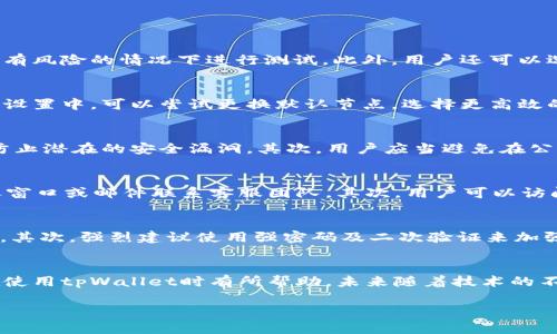 tpWallet网络设置：构建安全高效的区块链交易环境/
tpWallet, 区块链, 网络设置/guanjianci

引言
随着区块链技术的迅猛发展，数字钱包的需求不断增加。tpWallet作为一款功能强大的数字钱包，为用户提供了安全、便捷的资产管理工具。它支持多种区块链科技，能满足不同场景下的需求。在这篇文章中，我们将详细介绍tpWallet的网络设置，帮助用户更好地理解和使用这一创新工具。

tpWallet简介
tpWallet是一个去中心化的数字钱包，旨在为用户提供一个安全、可靠和高效的区块链交易环境。它支持多种主流加密货币，并具备多种高级功能，如资产交换、DApp集成等。tpWallet不仅适用于普通用户，也为专业投资者提供了高度灵活的工具。

tpWallet的基本功能
tpWallet提供了一系列基本功能，包括资产管理、转账、交易记录、代币交换等。用户可以轻松添加、删除和管理各种类型的加密货币，实时监控资产变化。此外，tpWallet还支持自定义代币，用户可以根据自己的需求进行操作。

网络设置的重要性
对于任何数字钱包来说，网络设置的是至关重要的。良好的网络配置不仅可以提高交易速度，还能增强安全性，减少数据丢失的风险。在tpWallet中，用户可以对其网络连接进行个性化设置，以满足不同的使用需求。

tpWallet的网络设置步骤
在tpWallet中进行网络设置相对简单。用户首先需要打开钱包应用，然后进入“设置”选项。在“网络设置”页面，用户可以选择不同的网络（主网或测试网），并根据需要调整网络参数。值得注意的是，用户在设置网络时需要对区块链网络有一定的了解，以确保更改不会影响交易的安全性和稳定性。

tpWallet网络设置的选项解析
在tpWallet的网络设置中，有几个关键的选项需要用户关注。
ul
  listrong网络选择：/strong用户可以选择连接主网或测试网。主网用于实际交易，测试网则用于开发和测试，二者不可混淆。/li
  listrong节点设置：/strong用户可以指定自定义节点，以提高连接的稳定性和速度。/li
  listrong代理设置：/strong可以配置HTTP或SOCKS代理，以便在网络条件不佳时，确保交易的成功率。/li
/ul

常见问题解答

h41. 如何选择合适的网络连接？/h4
选择合适的网络连接是tpWallet用户需面对的重要问题。首先，用户应根据自己的需求选择主网或测试网。主网提供真实交易功能，而测试网则允许用户在没有风险的情况下进行测试。此外，用户还可以选择一些社区推荐的节点，以提高连接的稳定性和速度。正确的选择不仅可以提升用户体验，还能减少交易手续费和时间。

h42. 如何处理网络连接不稳定的问题？/h4
网络连接不稳定可能导致交易失败或延误。用户在遇到此类问题时，首先可以检查本地网络状态，如Wi-Fi信号或移动数据是否畅通。其次，在tpWallet的网络设置中，可以尝试更换默认节点，选择更高效的节点进行连接。另外，配置合适的代理也有助于改善网络质量。若以上措施无效，用户需考虑更换设备或重新安装应用程序。

h43. 如何保证网络交易的安全性？/h4
在区块链环境中，网络交易的安全性至关重要。用户可以通过多种方式提高交易的安全性。首先，确保设备系统和tpWallet应用程序始终更新到最新版本，以防止潜在的安全漏洞。其次，用户应当避免在公共Wi-Fi环境中进行交易，建议使用个人网络。此外，启用二次身份验证和复杂密码也会提升账户的安全性。

h44. 如果我遇到技术支持问题，该如何联系？/h4
当用户在tpWallet的使用过程中遇到技术问题时，可以采取多种渠道联系技术支持。首先，tpWallet官网通常都会设有客户支持功能，用户可以通过在线聊天窗口或邮件联系客服团队。其次，用户可以访问tpWallet的社交媒体页面，许多平台提供了即时问题反馈的功能。此外，社区论坛也是一个很好的寻求帮助的渠道，其他用户或开发者往往会分享解决方案。

h45. 如何保障我的资产不丢失？/h4
保障资产安全是每一个区块链用户都应关注的问题。首先，建议用户定期备份钱包数据，这样在发生设备损坏或丢失的情况下，用户依旧可以恢复访问其资产。其次，强烈建议使用强密码及二次验证来加强安全。此外，用户应当小心对待钓鱼链接，避免在不明网站上输入钱包信息，确保个人信息的安全。

总结
tpWallet作为一款创新的数字钱包，为用户提供了便捷的网络设置功能。通过对网络连接的合理配置，用户可以提高交易的速度和安全性。希望本文对用户在使用tpWallet时有所帮助，未来随着技术的不断发展，tpWallet会为用户带来更好的服务体验。

我们专注于区块链钱包和资产管理领域的最新影响，希望这个指南能帮助大家更好地设置和使用tpWallet，确保您的数字资产安全可靠。