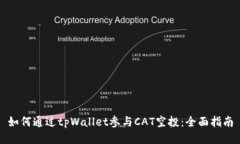 如何通过tpWallet参与CAT空投：全面指南