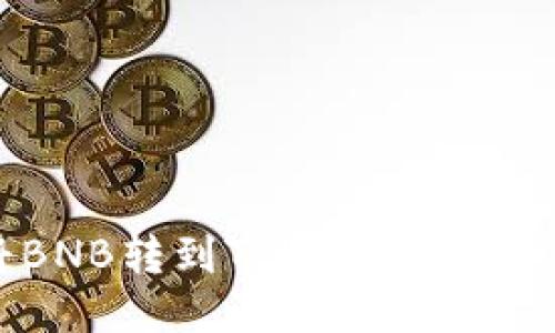 如何将BNB转到TPWallet的详细指南
