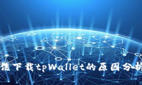苹果设备无法下载tpWallet的原因分析与解决方案