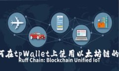 : 如何在tpWallet上使用以太坊链的USDT