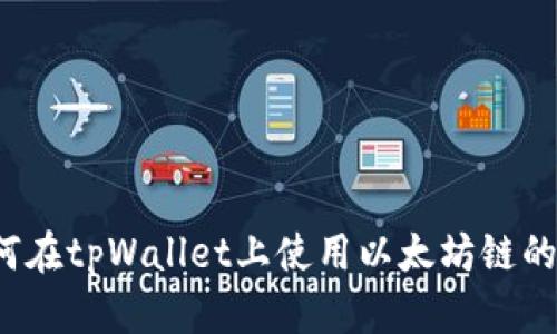 : 如何在tpWallet上使用以太坊链的USDT