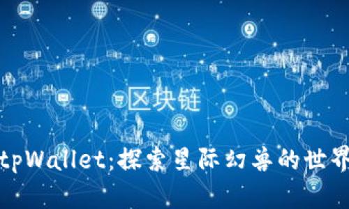 tpWallet：探索星际幻兽的世界