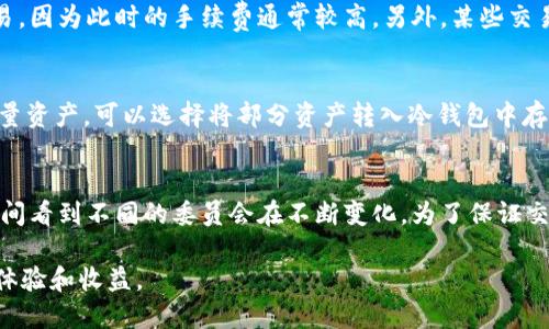 / tpWallet使用人民币的方法及指南/

tpWallet,人民币,数字钱包/guanjianci

什么是tpWallet？
tpWallet是一种数字钱包，用户可以通过它进行加密货币的存储、交易及管理。随着加密货币的迅速发展，越来越多的人开始关注这一领域。tpWallet不仅支持比特币、以太坊等主流数字货币，也在不断更新和扩展其它数字资产的支持。tpWallet的优点在于其用户体验友好，操作简单，对于刚接触数字货币的用户尤其友好。

如何在tpWallet中使用人民币？
使用tpWallet进行人民币的转换和交易，通常需要通过一系列步骤。首先，用户需要在平台内完成实名认证，并绑定自己的银行账户。接下来，用户可以通过银行卡将人民币充值到tpWallet。充值成功后，用户可以使用这些人民币购买所需的数字货币，或进行其他相关的交易。

tpWallet的充值流程
首先，要在tpWallet上注册一个账户。此外，还需要完成实名认证，这是为了确保用户的资金安全和合规性。完成实名认证后，用户可以选择绑定自己的银行账户。通常，这是通过输入银行账户信息和个人身份信息来完成的。
一旦绑定成功，用户可以前往tpWallet的充值页面，选择“小额充值”或“大额充值”，根据提示输入充值金额并选择银行转账的方式进行操作。一旦充值到账，用户即可在钱包中看到人民币的余额。

如何使用人民币购买数字货币？
当人民币成功充值到tpWallet后，用户可以选择想要购买的数字货币。在tpWallet的主界面，找到“交易”选项，选择“用人民币购买”。系统会自动计算当前人民币与所选数字货币的汇率，用户确认后即可完成交易。
值得注意的是，数字货币的价格波动较大，因此建议用户在购买前仔细观察市场动态，根据实际情况做出最优的决策。此外，大部分数字货币交易平台均会收取相应的交易手续费，用户在购买时需注意该项费用。

tpWallet的安全性
安全性是数字钱包用户非常关注的问题。tpWallet采用多重安全措施来保护用户的资产，包括但不限于身份验证、加密技术和冷存储等。在用户进行大额交易或提款时，钱包会要求额外的身份验证，以确保账户的安全性。
用户也应该定期更新密码，并开启双重身份验证，以保障自己的账户安全。此外，用户应确保不随意分享自己的账户信息和密码。对于资金的把控，用户要保持警惕，避免上当受骗的情况。

tpWallet的使用技巧
使用tpWallet时，有几个小技巧可以帮助用户更好地管理资产。首先，定期检查自己的账户信息，确保没有可疑的交易记录。其次，用户可以根据市场情况，设定止损和止盈策略，以降低投资风险。另外，关注tpWallet的官方公告和社区活动，及时获取最新资讯，将有助于用户做出正确的投资决策。

常见问题及解答

问题1：tpWallet支持哪些支付方式进行人民币充值？
tpWallet支持多种支付方式进行人民币充值，包括银行转账、支付宝和微信支付等。用户可以根据自身的需求选择适合的付款方式。不同的支付方式在充值速度和手续费上可能会有所不同，用户应提前了解相关信息。另外，确保所选的方式是安全可靠的，以避免不必要的损失。

问题2：如果充值人民币后没有到账，该怎么办？
充值后如果人民币未到账，用户需要首先检查自己的银行账户，从资金流向的角度确认转账是否成功。如果银行转账成功而tpWallet没有收到款项，应及时联系tpWallet客服进行询问，提供相关的交易凭证以便客服进行查证。通常，充值到账的时间可能受到银行的工作时间、网络状况等多种因素的影响，用户需耐心等待。同时，建议用户在充值时遵循系统提示，确保信息的准确性。

问题3：怎么才能有效降低使用tpWallet的交易费用？
降低交易费用的有效方式包括选择合适的交易时机和方式。用户可以查看市场行情，选择在手续费较低或无手续费的时间段进行交易。同时，注意避免在高峰期进行交易，因为此时的手续费通常较高。另外，某些交易平台可能会不定期推出手续费减免活动，用户可以关注相关消息，抓住机会进行低费交易。

问题4：怎样确保tpWallet里的数字资产安全存储？
要确保tpWallet里的数字资产安全，可以采用多重保护措施。首先，建议启用双重身份验证，这能增加账户的安全性。此外，定期更换密码也能有效防止账户被盗。对于大量资产，可以选择将部分资产转入冷钱包中存储，这样即使网路遭受攻击，冷钱包中的资产也不会受到影响。

问题5：tpWallet支持哪些数字货币的交易？
tpWallet支持多种数字货币的交易，包括比特币、以太坊、瑞波币、莱特币等众多主流加密货币。除此之外，tpWallet还在不断扩展其他新兴数字货币支持，用户可以陡然间看到不同的委员会在不断变化。为了保证交易顺利，用户需要熟悉各个数字货币的特性，包括它们的充值、提现方式及交易费用。这些细节对于用户的交易体验至关重要。

总结来说，tpWallet作为一个数字钱包，已经为用户提供了一个相对便捷的人民币使用途径。通过合理的使用和管理，各位用户都可以大大提高他们在数字货币领域的体验和收益。