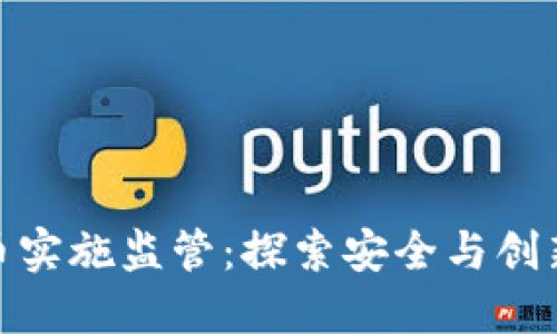 加密货币实施监管：探索安全与创新的平衡