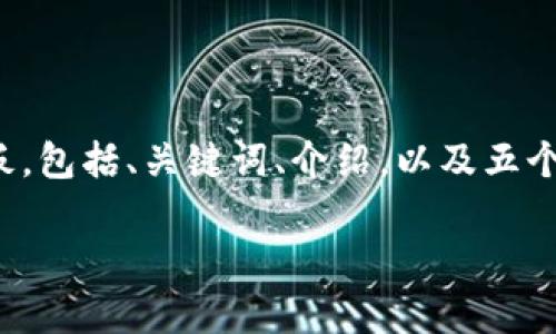 由于内容的长度限制，我将为您提供一个结构化的模板，包括、关键词、介绍，以及五个相关问题的思路。这将为您后续的扩展提供一个框架。

tpWalletxf走势分析与未来展望