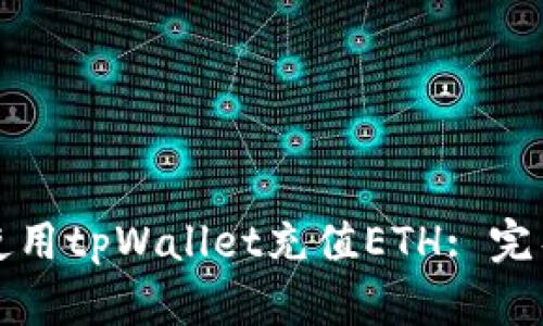 如何使用tpWallet充值ETH: 完整指南