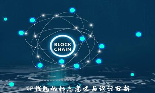 
TP钱包的标志意义与设计分析