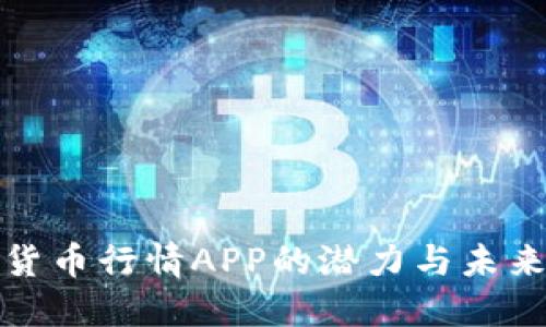 加密货币行情APP的潜力与未来发展