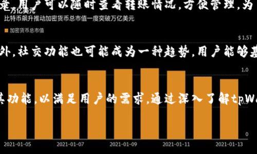   探索tpWallet小号的潜力与应用 / 
 guanjianci tpWallet, 数字钱包, 加密货币 /guanjianci 

引言
在现代数字经济中，数字钱包的使用变得越来越普遍。tpWallet作为一款新兴的数字钱包，凭借其独特的小号功能，正在吸引越来越多的用户。本文将深入探讨tpWallet小号的潜力与应用，分析其在加密货币世界中的重要性，并解答潜在用户可能提出的五个相关问题。

tpWallet的概述
tpWallet是一款针对加密货币进行管理的数字钱包，它不仅支持多种加密货币的存储和交易，同时还提供了一系列安全和便利的功能。其中“小号”功能是tpWallet的一个亮点，为用户提供了更多的灵活性。它使得用户能够创建多个独立的账户，从而实现更加私密和安全的资金管理。

tpWallet小号的功能
tpWallet的小号功能使得用户能够开设多个钱包地址，而不需要创建多个完整的账户。每个小号都可以用于不同的目的，例如投资、支付、或是储存。这样，不同的小号之间不会相互干扰，能够有效管理资金流动。

tpWallet小号的优势
tpWallet的小号功能为用户带来了多个优点。首先，它极大增加了资金管理的灵活性，用户可以为不同的交易设置不同的小号，降低风险。其次，多个小号使得用户在进行交易时可以保持匿名性，保护个人隐私。而且，tpWallet的安全性能也得到了保障，用户可以通过密码、指纹等多重验证来保护他们的小号。

如何使用tpWallet的小号功能
使用tpWallet的小号功能非常简单，用户只需在主账户内创建所需的小号，系统便会生成独立的钱包地址。用户可以为每个小号设置不同的密码，并在每次交易时选择使用哪一个小号，非常方便。用户还可以随时查看小号的余额和交易记录。

可能的相关问题及详细解答

问题一：tpWallet的小号功能安全吗？
tpWallet的小号功能在设计时考虑到了安全性。首先，用户必须提供身份验证信息才能创建和访问每个小号，这种多重身份验证机制增强了账户的安全性。其次，tpWallet使用加密技术确保交易的安全，防止黑客攻击和信息泄露。此外，用户可以随时监控小号的活动，及时发现和处理异常情况。而参与小号功能的用户也被鼓励定期更新密码和启用两步验证，以进一步增强账户安全。

问题二：小号功能对于投资者有什么具体的好处？
对于投资者而言，tpWallet的小号功能提供了多重便利。首先，投资者可以为不同的投资策略创建独立的小号。例如，一个小号可以用于短期交易，而另一个小号则用于长期持有。这种方式不仅使资金管理更加清晰，也能帮助投资者在不同的市场条件下迅速做出反应。另外，组合不同小号的资金还可以让投资者进行风险分散，降低投资风险。

问题三：tpWallet和其他数字钱包相比如何？
tpWallet与其他数字钱包相比，其小号功能无疑是一个独特之处。虽然许多数字钱包支持多种加密货币的存储，但tpWallet在账户管理上更加灵活。用户可以根据自己的需要，通过创建多个小号来资金使用。此外，tpWallet的用户界面设计友好，容易上手，这对于新用户尤其重要。安全性方面，tpWallet拥有良好的声誉，采用的加密技术也与市场上优秀的数字钱包不相上下。

问题四：如何保证小号间的资金流动顺畅？
在tpWallet中，小号间的资金流动通过内部转账功能实现。用户可以轻松地将一个小号的资金转移到另一个小号，整个过程迅速且安全。此外，tpWallet提供实时转账记录，用户可以随时查看转账情况，方便管理。为了确保所有小号都顺利运作，用户应定期检查每个小号的活动，确保没有异常情况出现。

问题五：未来tpWallet小号可能的扩展功能有哪些？
对于未来的tpWallet小号功能的扩展，用户可以期待更多的个性化选项。例如，tpWallet可以引入自动化交易设置，让用户可以根据市场行情自动调配各小号的资金。此外，社交功能也可能成为一种趋势，用户能够基于小号进行投资组合分享和合作，从而形成一个社区。此外，随着技术的发展，tpWallet也可能与金融市场的其他工具集成，例如增加衍生品交易或借贷服务等。

总结
tpWallet的小号功能为用户提供了一种全新的资金管理方式，使得数字资产的管理变得更加高效、安全和灵活。随着市场需求的不断增加，tpWallet在未来将不断完善其功能，以满足用户的需求。通过深入了解tpWallet小号的潜力与应用，用户能够更好地掌握加密货币的使用技巧，抓住数字经济的发展机会。

以上内容仅为本主题的一部分，深入探讨每一个细节将帮助更多和利用tpWallet小号。希望这篇文章对你有所帮助！