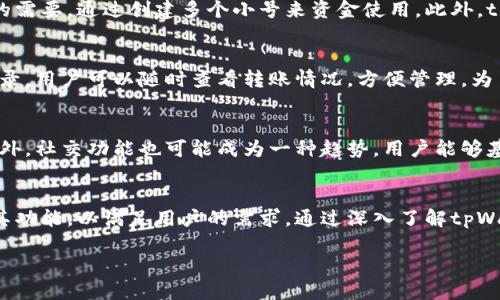   探索tpWallet小号的潜力与应用 / 
 guanjianci tpWallet, 数字钱包, 加密货币 /guanjianci 

引言
在现代数字经济中，数字钱包的使用变得越来越普遍。tpWallet作为一款新兴的数字钱包，凭借其独特的小号功能，正在吸引越来越多的用户。本文将深入探讨tpWallet小号的潜力与应用，分析其在加密货币世界中的重要性，并解答潜在用户可能提出的五个相关问题。

tpWallet的概述
tpWallet是一款针对加密货币进行管理的数字钱包，它不仅支持多种加密货币的存储和交易，同时还提供了一系列安全和便利的功能。其中“小号”功能是tpWallet的一个亮点，为用户提供了更多的灵活性。它使得用户能够创建多个独立的账户，从而实现更加私密和安全的资金管理。

tpWallet小号的功能
tpWallet的小号功能使得用户能够开设多个钱包地址，而不需要创建多个完整的账户。每个小号都可以用于不同的目的，例如投资、支付、或是储存。这样，不同的小号之间不会相互干扰，能够有效管理资金流动。

tpWallet小号的优势
tpWallet的小号功能为用户带来了多个优点。首先，它极大增加了资金管理的灵活性，用户可以为不同的交易设置不同的小号，降低风险。其次，多个小号使得用户在进行交易时可以保持匿名性，保护个人隐私。而且，tpWallet的安全性能也得到了保障，用户可以通过密码、指纹等多重验证来保护他们的小号。

如何使用tpWallet的小号功能
使用tpWallet的小号功能非常简单，用户只需在主账户内创建所需的小号，系统便会生成独立的钱包地址。用户可以为每个小号设置不同的密码，并在每次交易时选择使用哪一个小号，非常方便。用户还可以随时查看小号的余额和交易记录。

可能的相关问题及详细解答

问题一：tpWallet的小号功能安全吗？
tpWallet的小号功能在设计时考虑到了安全性。首先，用户必须提供身份验证信息才能创建和访问每个小号，这种多重身份验证机制增强了账户的安全性。其次，tpWallet使用加密技术确保交易的安全，防止黑客攻击和信息泄露。此外，用户可以随时监控小号的活动，及时发现和处理异常情况。而参与小号功能的用户也被鼓励定期更新密码和启用两步验证，以进一步增强账户安全。

问题二：小号功能对于投资者有什么具体的好处？
对于投资者而言，tpWallet的小号功能提供了多重便利。首先，投资者可以为不同的投资策略创建独立的小号。例如，一个小号可以用于短期交易，而另一个小号则用于长期持有。这种方式不仅使资金管理更加清晰，也能帮助投资者在不同的市场条件下迅速做出反应。另外，组合不同小号的资金还可以让投资者进行风险分散，降低投资风险。

问题三：tpWallet和其他数字钱包相比如何？
tpWallet与其他数字钱包相比，其小号功能无疑是一个独特之处。虽然许多数字钱包支持多种加密货币的存储，但tpWallet在账户管理上更加灵活。用户可以根据自己的需要，通过创建多个小号来资金使用。此外，tpWallet的用户界面设计友好，容易上手，这对于新用户尤其重要。安全性方面，tpWallet拥有良好的声誉，采用的加密技术也与市场上优秀的数字钱包不相上下。

问题四：如何保证小号间的资金流动顺畅？
在tpWallet中，小号间的资金流动通过内部转账功能实现。用户可以轻松地将一个小号的资金转移到另一个小号，整个过程迅速且安全。此外，tpWallet提供实时转账记录，用户可以随时查看转账情况，方便管理。为了确保所有小号都顺利运作，用户应定期检查每个小号的活动，确保没有异常情况出现。

问题五：未来tpWallet小号可能的扩展功能有哪些？
对于未来的tpWallet小号功能的扩展，用户可以期待更多的个性化选项。例如，tpWallet可以引入自动化交易设置，让用户可以根据市场行情自动调配各小号的资金。此外，社交功能也可能成为一种趋势，用户能够基于小号进行投资组合分享和合作，从而形成一个社区。此外，随着技术的发展，tpWallet也可能与金融市场的其他工具集成，例如增加衍生品交易或借贷服务等。

总结
tpWallet的小号功能为用户提供了一种全新的资金管理方式，使得数字资产的管理变得更加高效、安全和灵活。随着市场需求的不断增加，tpWallet在未来将不断完善其功能，以满足用户的需求。通过深入了解tpWallet小号的潜力与应用，用户能够更好地掌握加密货币的使用技巧，抓住数字经济的发展机会。

以上内容仅为本主题的一部分，深入探讨每一个细节将帮助更多和利用tpWallet小号。希望这篇文章对你有所帮助！