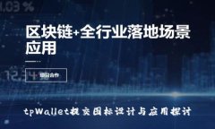 tpWallet提交图标设计与应用探讨