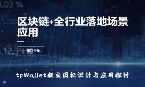 tpWallet提交图标设计与应用探讨