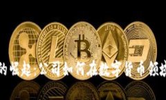 加密货币的崛起：公司如何在数字货币领域蓬勃