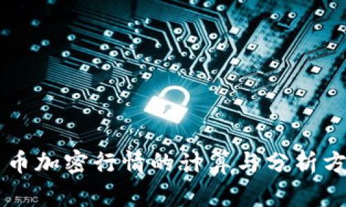 货币加密行情的计算与分析方法