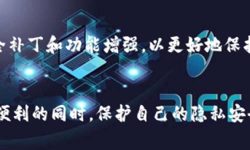   手机tpWallet授权之后怎么取消 / 
 guanjianci tpWallet, 授权取消, 手机钱包 /guanjianci 

引言
随着移动互联网的快速发展，人们的生活越来越依赖手机应用，手机钱包作为一种便捷的支付工具，已经成为日常消费的重要组成部分。其中，tpWallet因其操作简单、安全可靠而受到广泛欢迎。然而，在使用过程中，用户可能需要取消某些授予tpWallet的权限，以便更好地管理自己的个人信息和支付安全。本文将详细探讨如何取消手机tpWallet的授权，帮助用户有效保护自己的隐私。

tpWallet简介
tpWallet是一款集成在手机中的数字钱包应用，允许用户方便地管理各种支付方式，包括信用卡、借记卡、电子现金等。用户可以通过tpWallet进行线上购物、转账、支付账单等，极大地方便了日常生活。然而，对于隐私保护和权限管理的重视也是用户在使用tpWallet时需要关注的重要方面。

tpWallet的授权机制
在使用tpWallet时，用户需要向应用授予一系列权限，例如访问通讯录、定位服务、相机权限等。这些权限的授权是为了提升用户体验，但也可能带来隐私风险。因此，用户应定期审视已授权的权限，并在必要时进行取消。

如何取消tpWallet的授权
取消tpWallet的授权步骤如下：
h41. 打开手机设置/h4
首先，在手机主界面找到“设置”图标并点击进入。这是用户管理应用权限的主入口。

h42. 找到应用管理/h4
在“设置”界面中，找到“应用管理”或“应用程序”选项，点击进入该选项。

h43. 搜索tpWallet/h4
在应用管理界面，用户可以通过滚动列表或搜索功能找到tpWallet应用，点击进入该应用的详细设置页面。

h44. 进入权限管理/h4
在tpWallet的设置页面，找到“权限管理”或“权限”选项，点击进入。这是用户查看和管理tpWallet所有已授权权限的地方。

h45. 取消不必要的权限/h4
在权限管理界面，用户可以看到tpWallet所请求的所有权限列表。用户可以逐一点击每个权限，选择“取消授权”或“拒绝”选项，来取消对该权限的访问。

通过以上步骤，用户可以灵活地管理tpWallet的授权，确保自己的数据信息安全。

可能出现的问题与解决方案
在取消tpWallet授权的过程中，用户可能会遇到一些常见问题。以下是五个可能相关的问题及其详细解答。

问题一：tpWallet授权取消后，应用功能是否受到影响？
当用户取消tpWallet的某些授权时，确实可能会影响应用的某些功能。如若用户取消了位置信息的访问，可能无法进行基于位置的支付或查找附近商家等服务。因此，用户应在取消授权前，充分了解每项权限的具体作用，权衡安全与便利之间的关系。

例如，如果用户取消了摄像头权限，tpWallet将无法让用户使用扫码支付功能，因此在某些情况下，可能会感到不便。此外，某些安全功能如身份验证和支付确认也可能依赖于特定的权限，因此在管理权限时要小心谨慎。

问题二：如何知道tpWallet请求的权限是否合理？
在下载和使用tpWallet等应用前，用户应该仔细阅读应用权限的请求内容。开发者通常会在应用商店或官方网站上提供对各项权限的详细说明，用户可以通过查询这些信息来判断权限请求是否合理。

例如，如果tpWallet请求访问通讯录，但其功能并不需要联系人的信息，那么这就显得不合理，用户可以考虑不下载这款应用，或者取消该权限。此外，用户在使用tpWallet时也可根据个人对于信息安全的认知和阈值做出相应的判断，确保不授权敏感权限。

问题三：如果我不小心删除了tpWallet，该如何恢复个人数据？
如果用户不小心删除了tpWallet应用，通常用户的个人账户数据会在服务器上保留，用户可以通过重新下载应用并使用原来的账户信息登录来恢复数据。需要注意的是，如果用户没有备份数据，某些本地存储的信息，如交易记录或设置，可能会丢失。

为了防止数据丢失，用户平时应定期备份重要信息，例如通过云存储服务或本地备份软件进行备份。此外，许多移动钱包应用都在个人数据安全方面采取了一些保护措施，旨在确保用户在重新安装后可以平滑地恢复访问。

问题四：有没有替代tpWallet的手机钱包应用？
市场上有许多替代tpWallet的手机钱包应用，用户可根据自己的需求选择合适的应用。一些常见的替代方案包括支付宝、微信支付、PayPal、Apple Pay等，这些应用在功能和用户体验上各有千秋。

例如，支付宝和微信支付在中国市场占据主要份额，其功能齐全，支持众多银行与商家，并且涉及各种生活服务；而PayPal则在国际支付和跨境购物方面具有明显优势。用户可以根据自身情况，选择最适合自己的移动支付工具。

问题五：tpWallet的安全性如何保障？
tpWallet在用户数据安全和隐私保护方面采取了一系列措施，包括数据加密、双重验证、风控监测等。这些机制旨在最大限度地降低用户信息泄露、盗窃和欺诈的风险。

用户也应采取一些防范措施来提高安全性，例如定期更改密码，激活双重验证功能，避免在公共网络中使用tpWallet等。同时，用户还需关注软件的更新，确保应用拥有最新的安全补丁和功能增强，以更好地保护个人隐私。

结论
在现代社会，移动支付已成为一种主流的消费方式，而tpWallet等手机钱包应用则在其中扮演重要角色。只要了解应用的权限管理及如何取消不必要的授权，用户便可以在享受便利的同时，保护自己的隐私安全。本文所提供的步骤和建议，将能帮助用户在使用tpWallet过程中，更加游刃有余地管理个人信息，确保个人资产的安全。