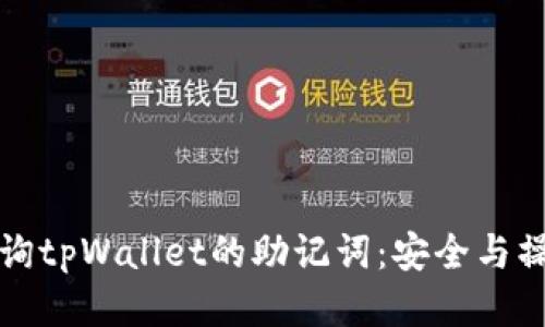 如何查询tpWallet的助记词：安全与操作指南
