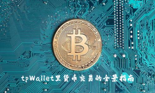 tpWallet里货币交易的全景指南