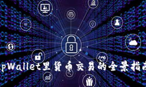 tpWallet里货币交易的全景指南
