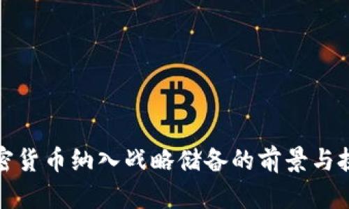 加密货币纳入战略储备的前景与挑战