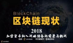 加密货币纳入战略储备的前景与挑战