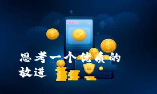 思考一个优质的  
放进