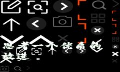 思考一个优质的  放进