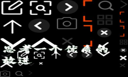 思考一个优质的  
放进