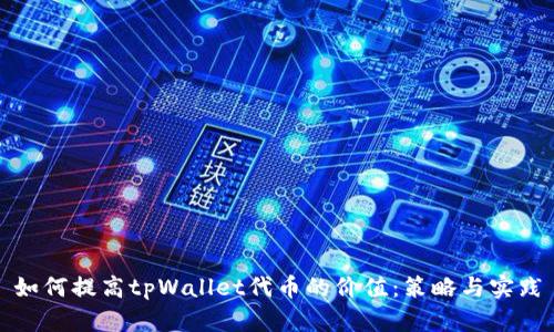 如何提高tpWallet代币的价值：策略与实践