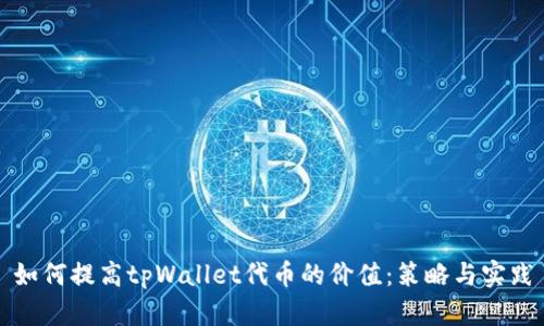 如何提高tpWallet代币的价值：策略与实践